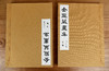 《金匮藏画集(影印本，全二册)》【线装原样影印+布面封面+布面函盒+限量300部（独立编号）/《金匮藏画评释 》】 商品缩略图2