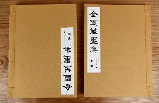 《金匮藏画集(影印本，全二册)》【线装原样影印+布面封面+布面函盒+限量300部（独立编号）/《金匮藏画评释 》】 商品图2