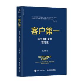 客户第一 华为客户关系管理法 王占刚 著 管理