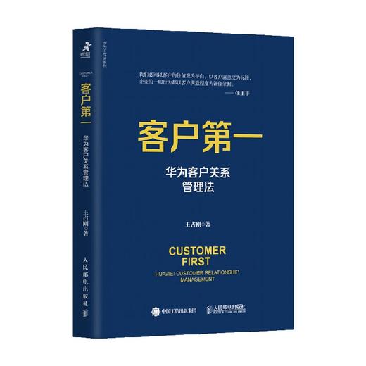 客户第一 华为客户关系管理法 王占刚 著 管理 商品图0
