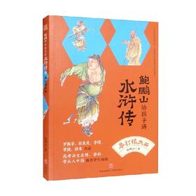 拳打镇关西 鲍鹏山给孩子讲水浒传 鲍鹏山 著 儿童文学