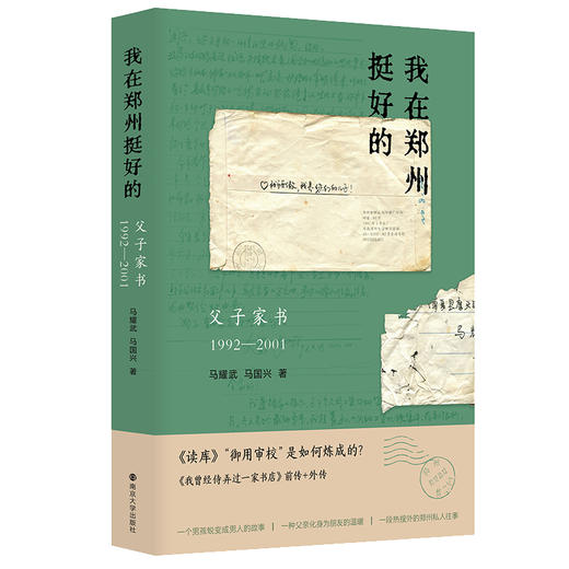 “我在郑州挺好的”：父子家书（1992—2001） 商品图1