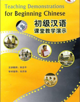 初级汉语课堂教学演示视频 示范课 刘月华 毕念平