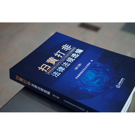 扫黄打非法律法规选编（修订版） 中央宣传部反非法反违禁局编 商品图2