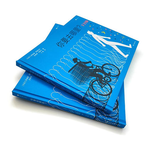 你要去哪里？ 商品图1