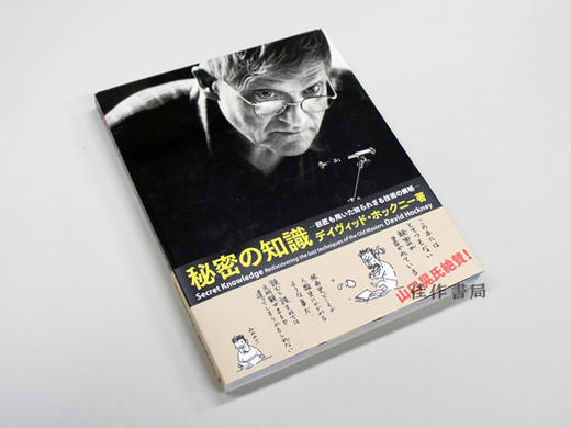 秘密の知識：巨匠も用いた知られざる技術の解明 / Secret Knowledge  / 隐秘的知识 大卫 霍克尼 商品图1