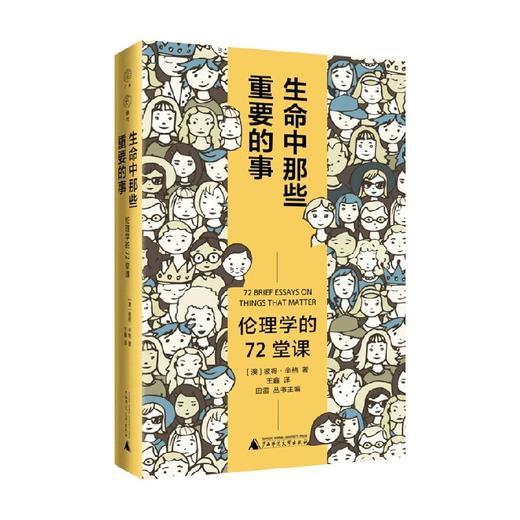 雅理  生命中那些重要的事 伦理学的72堂课 彼得·辛格 著 哲学 商品图0