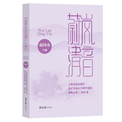 蔚岚清音:上海市浦东新区进才实验小学教育集团教师文集.2022卷 赵国弟 商品图0