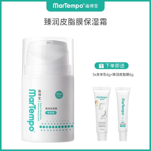 【海得宝专场】海得宝臻润皮脂膜保湿霜 商品图0