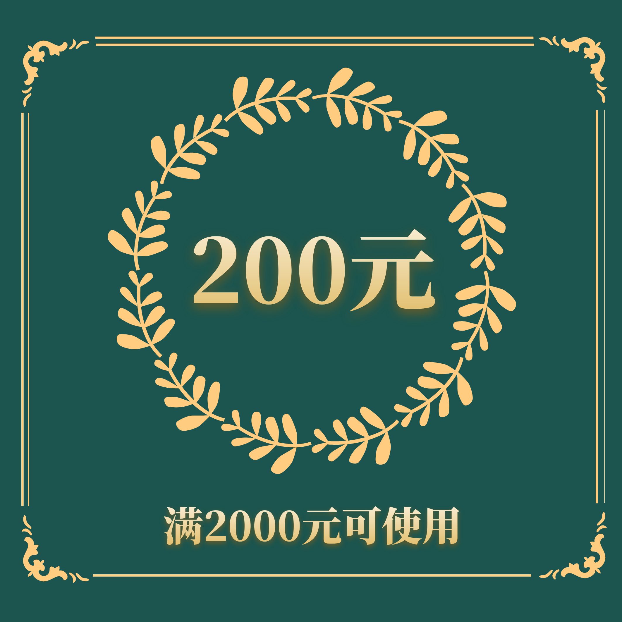 200会员优惠券（不可叠加使用）