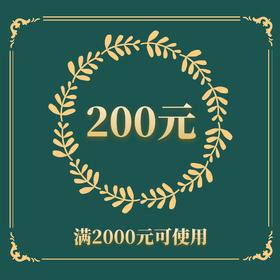 200会员优惠券（不可叠加使用）