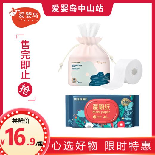 五一特惠-斐洁牌亲肤洗脸柔巾70节/袋+湿厕纸40片/包 商品图0