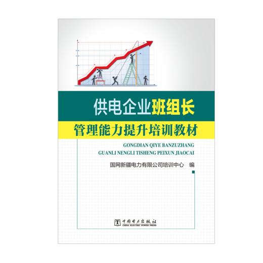 供电企业班组长管理能力提升培训教材 商品图1