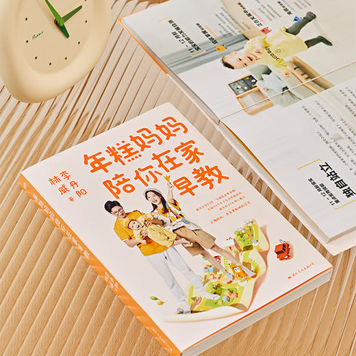 年糕妈妈陪你在家早教  李丹阳、林威 著  磨铁图书 商品图4