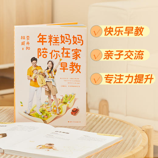年糕妈妈陪你在家早教  李丹阳、林威 著  磨铁图书 商品图3