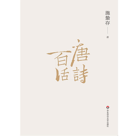 唐诗百话  唐诗百科全书 施蛰存经典诗学研究论著 商品图2