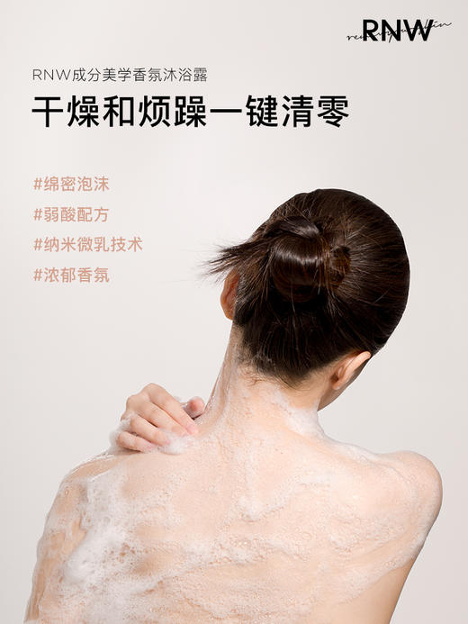 【拍2减10元】持久留香，香体滋润！RNW香体油乳果酸沐浴露400ml/瓶-泓新仓发 商品图1