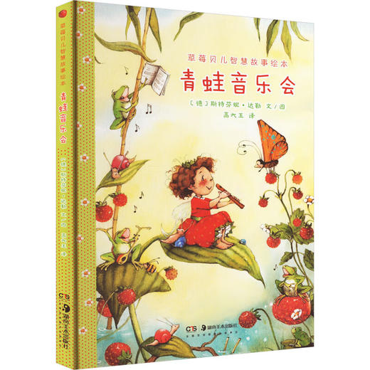 草莓贝儿智慧故事绘本系列 斯特芬妮·达勒 著 儿童绘本 商品图1