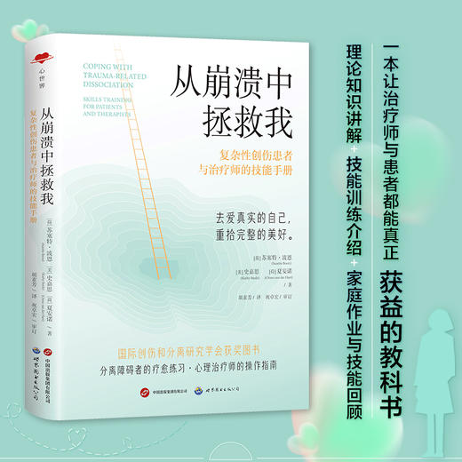 从崩溃中拯救我 复杂性创伤患者与治疗师的技能手册 商品图4
