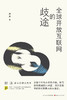 全球开放互联网的歧途 胡泳 商品缩略图1