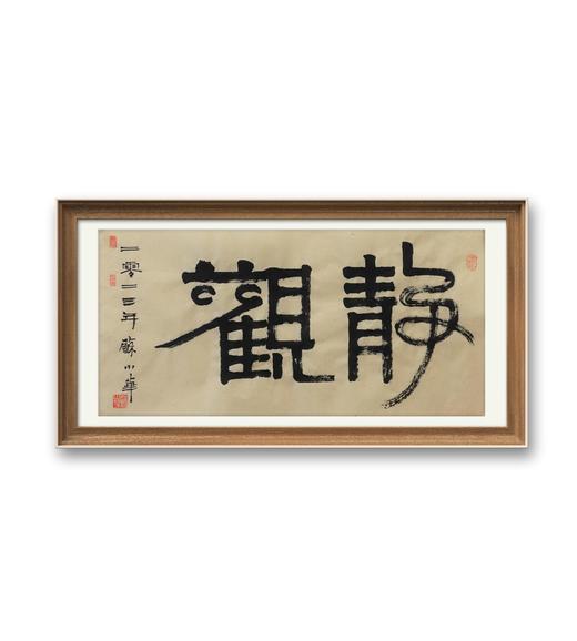 苏小华书法原作68CM*34CM 2平尺 商品图2