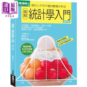 【中商原版】图解统计学入门修订版 港台原版 小岛宽之 易博士出版