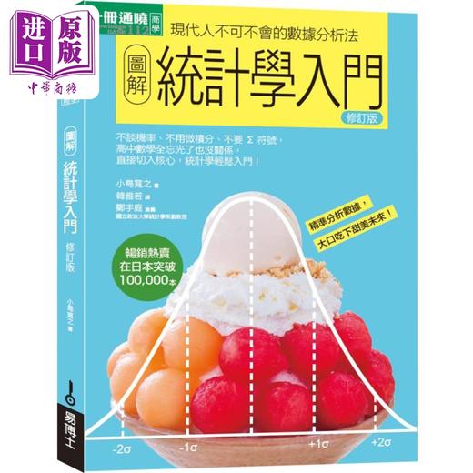 【中商原版】图解统计学入门修订版 港台原版 小岛宽之 易博士出版 商品图0