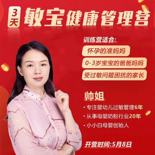 敏宝健康管理训练营（线上开课） 商品图0