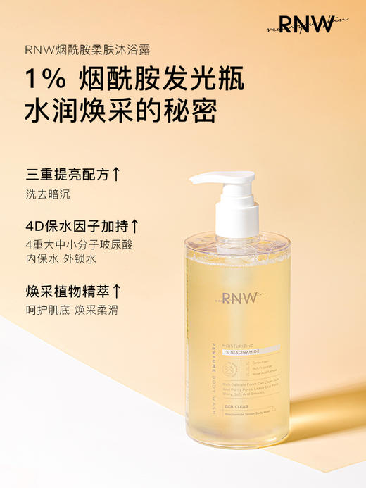 【拍2减10元】持久留香，香体滋润！RNW香体油乳果酸沐浴露400ml/瓶-泓新仓发 商品图3
