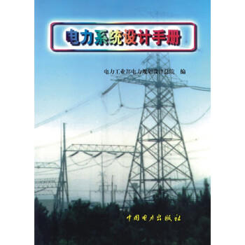 [预售]电力系统设计手册 商品图0