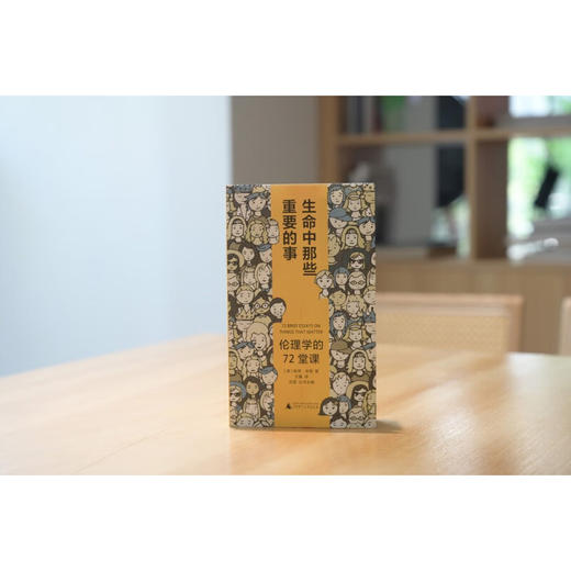 雅理  生命中那些重要的事 伦理学的72堂课 彼得·辛格 著 哲学 商品图3