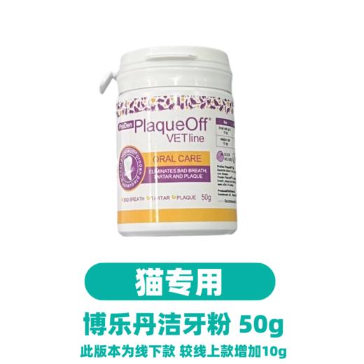 猫研所 博乐丹猫专用50g/犬猫通用洁牙粉50g  口腔清洁软化牙结石牙菌斑随餐服用瑞典原装进口 商品图1