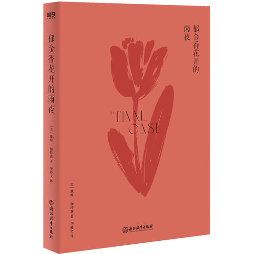郁金香花开的雨夜  [美]戴维·伽特森 著  磨铁图书 商品图5