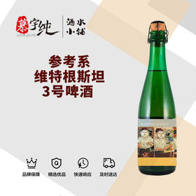参考系维特根斯坦3号啤酒