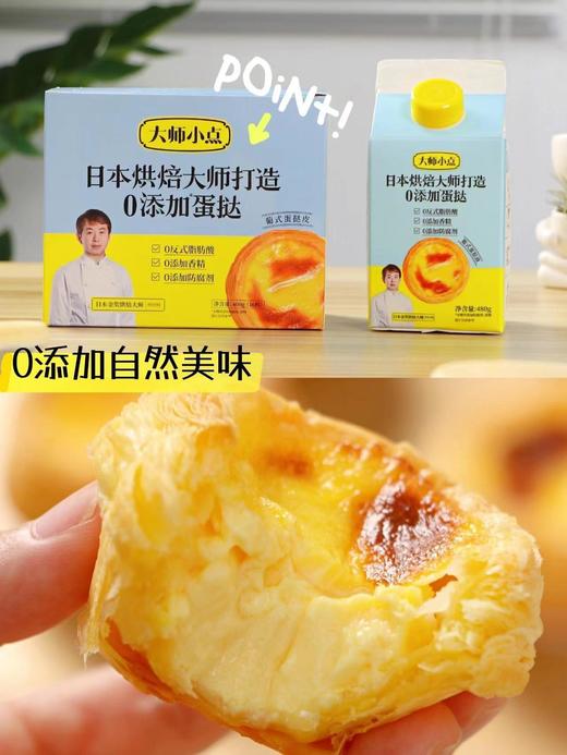 大师小点0添加黄天鹅鸡蛋葡式蛋挞皮+蛋挞液套装 商品图0