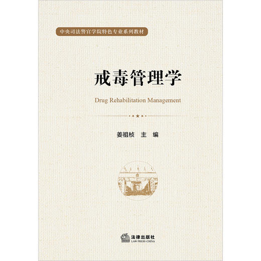 戒毒管理学 姜祖桢主编  商品图1