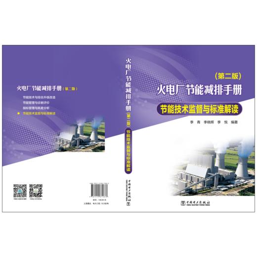 火电厂节能减排手册节能技术监督与标准解读（第二版） 商品图2