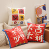 「数款可选！国潮来袭」新款毛绒国潮文字抱枕 家居装饰沙发抱枕发财暴富新年抱枕套居家布艺 商品缩略图1