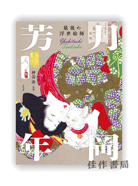 最後の浮世絵師 月岡芳年 / Yoshitoshi Tsukioka / 最后的浮世绘大师月岡芳年