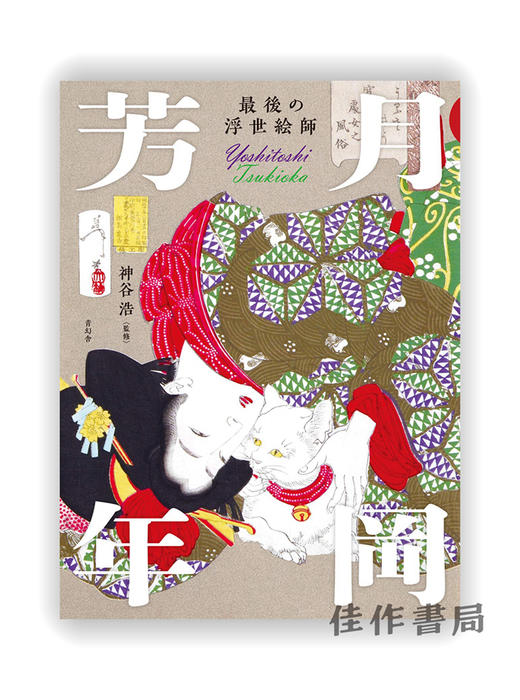 最後の浮世絵師 月岡芳年 / Yoshitoshi Tsukioka / 最后的浮世绘大师月岡芳年 商品图0