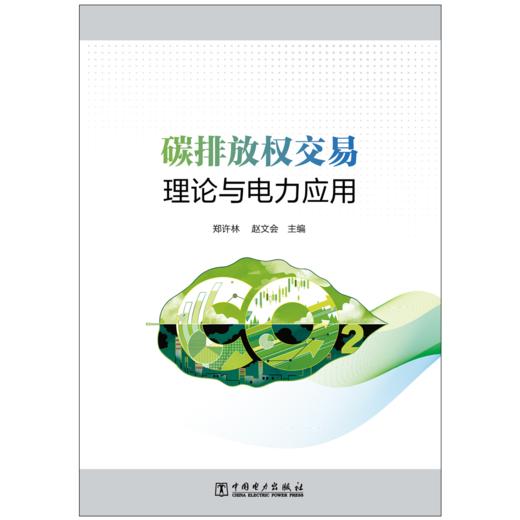 碳排放权交易理论与电力应用 商品图1