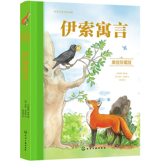 世界名著美绘珍藏--伊索寓言（美绘珍藏版） 商品图0