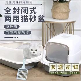 两用式猫砂盆全封闭/敞开式猫砂盆半封闭防外溅猫沙盆封闭式猫厕所翻盖猫沙盆