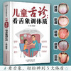 儿童舌诊:看舌象调体质 樊继波 商品缩略图2