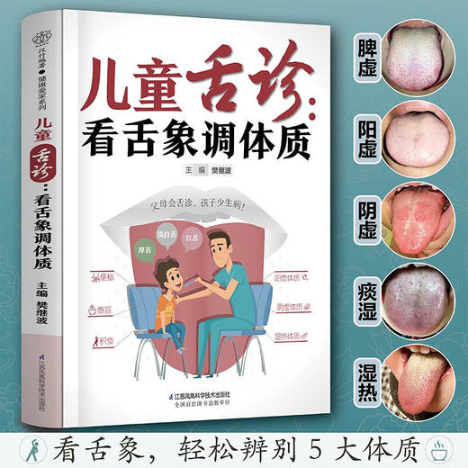 儿童舌诊:看舌象调体质 樊继波 商品图2