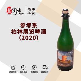 参考系柏林展览啤酒（2020）