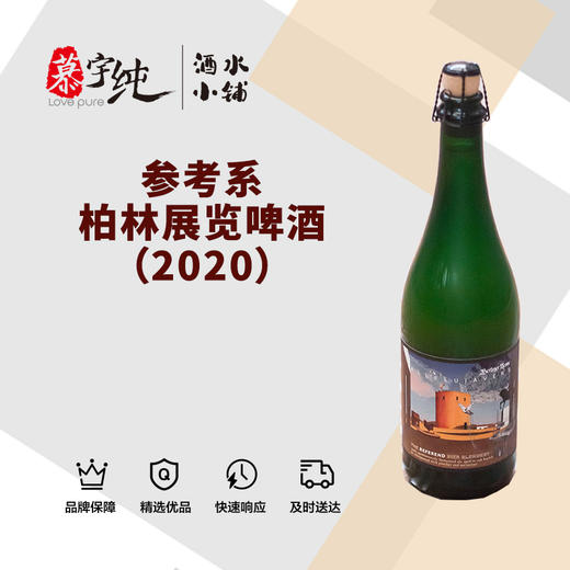 参考系柏林展览啤酒（2020） 商品图0