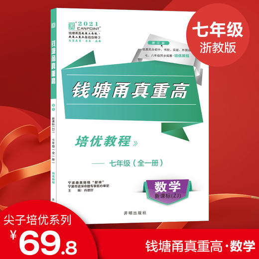 钱塘甬真重高  数学 英语 科学 七年级全一册 商品图0