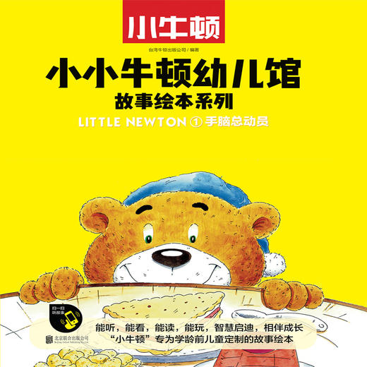 小小牛顿幼儿馆故事绘本系列 手脑总动员 3-6岁 台湾牛顿出版公司 著 儿童绘本 商品图1