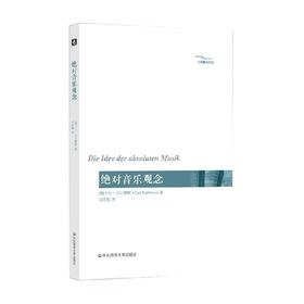 绝对音乐观念 六点音乐系列 卡尔·达尔豪斯 著 音乐